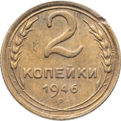 купить 2 копейки 1946