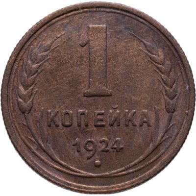 купить 1 копейка 1924