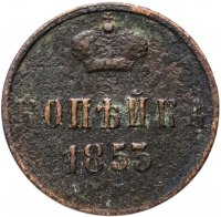 Купить 1 копейка 1853 ЕМ