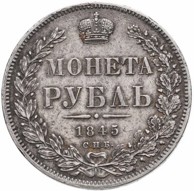 купить 1 рубль 1845 СПБ-КБ
