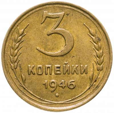 купить 3 копейки 1946