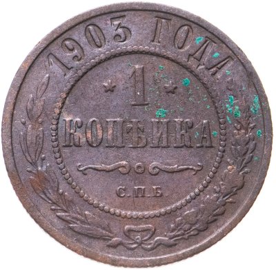 купить 1 копейка 1903 СПБ