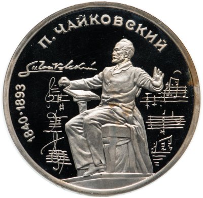 купить 1 рубль 1990 Proof "150 лет со дня рождения русского композитора П. И. Чайковского"