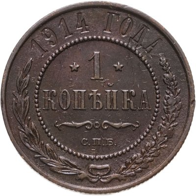 купить 1 копейка 1914 СПБ