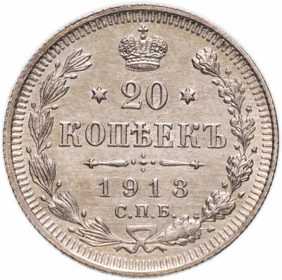 купить 20 копеек 1913 СПБ-ВС