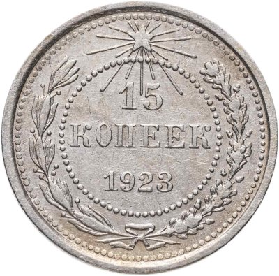 купить 15 копеек 1923