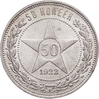 купить 50 копеек 1922 ПЛ