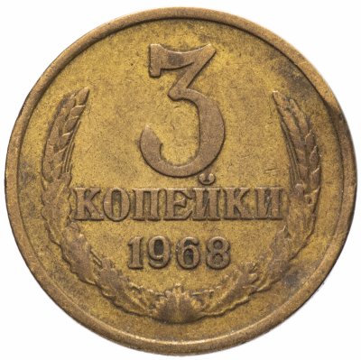 купить 3 копейки 1968