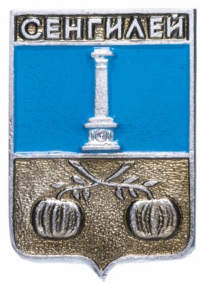 купить Значок СССР 1978г "Сенгилей", Геральдика, Булавка
