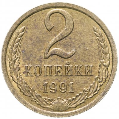 купить 2 копейки 1991 Л