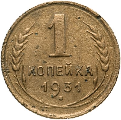 купить 1 копейка 1931