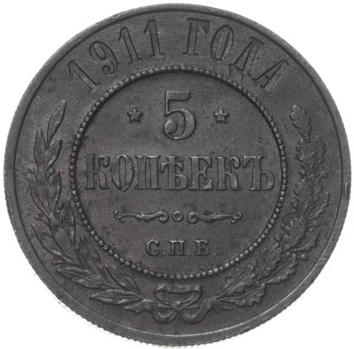 купить 5 копеек 1911 СПБ