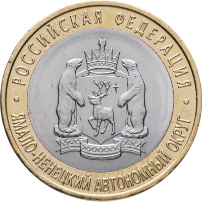купить 10 рублей 2010 СПМД "Ямало-Ненецкий автономный округ (ЯНАО, ЯМАЛ, ЧЯП)"