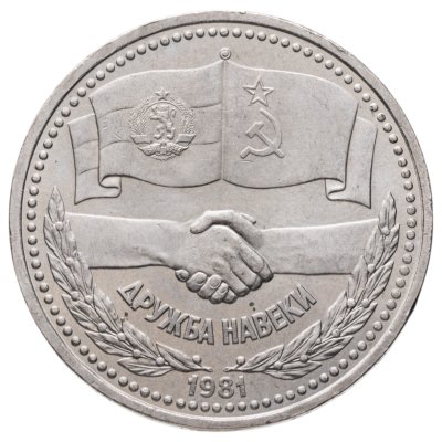 купить 1 рубль 1981 советско-болгарская дружба, "Дружба навеки"