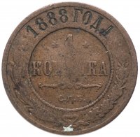 Купить 1 копейка 1888 СПБ