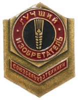 купить Знак Лучший Изобретатель Сельхозтехники (Разновидность случайная )