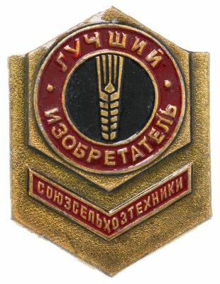 купить Знак Лучший Изобретатель Сельхозтехники (Разновидность случайная )