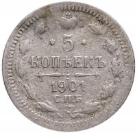 купить 5 копеек 1901 СПБ-ФЗ