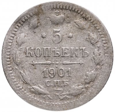 купить 5 копеек 1901 СПБ-ФЗ