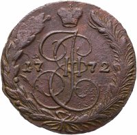 купить 5 копеек 1772 ЕМ