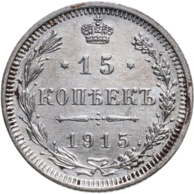 купить 15 копеек 1915 ВС