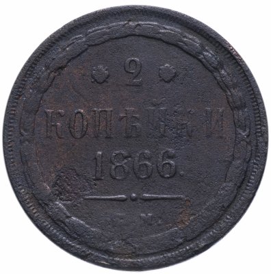 купить 2 копейки 1866 ЕМ