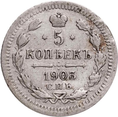 купить 5 копеек 1903 СПБ-АР