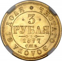 Купить 3 рубля 1877 года СПБ-НІ