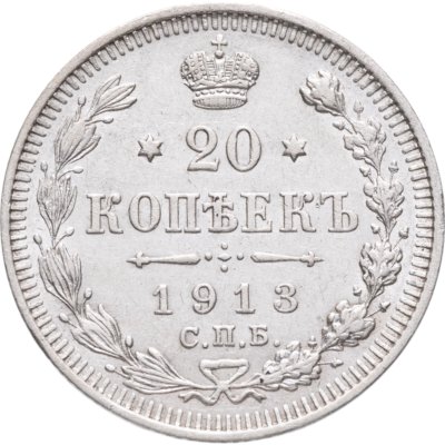 купить 20 копеек 1913 СПБ-ВС