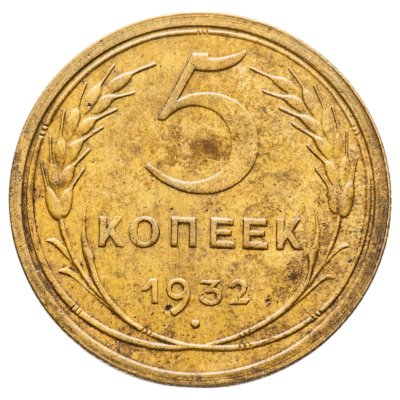 купить 5 копеек 1932