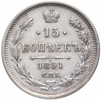 Купить 15 копеек 1891 СПБ-АГ