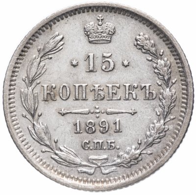 купить 15 копеек 1891 СПБ-АГ