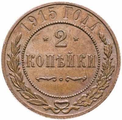 купить 2 копейки 1915