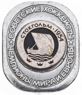 купить Значок Советские Хоккеисты Чемпионы мира и Европы по хоккею Стокгольм 1954 (Разновидность случайная )