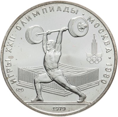 купить 5 рублей 1979 "XXII Олимпиада 1980г в Москве - Тяжёлая атлетика"