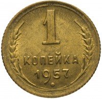 купить 1 копейка 1957 штемпельный блеск