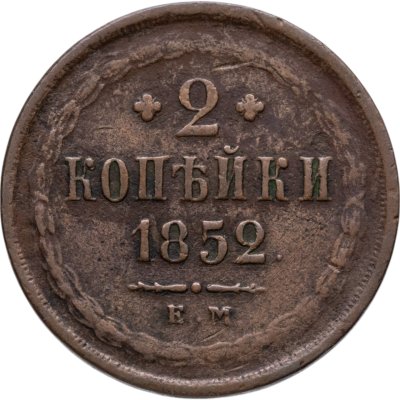 купить 2 копейки 1852 ЕМ