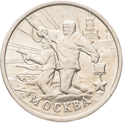 купить 2 рубля 2000 "Москва - города герои"