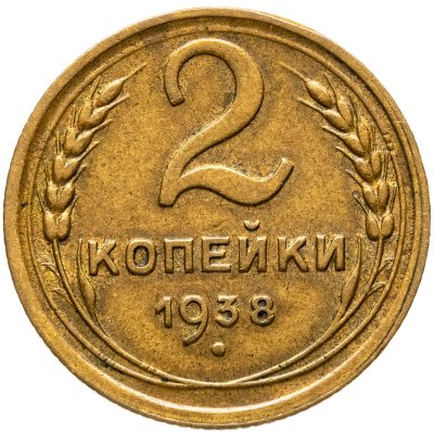 купить 2 копейки 1938