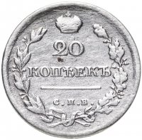 Купить 20 копеек 1818 СПБ-ПС