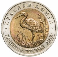 Купить 50 рублей 1993 ЛМД "Дальневосточный аист (Красная книга)"