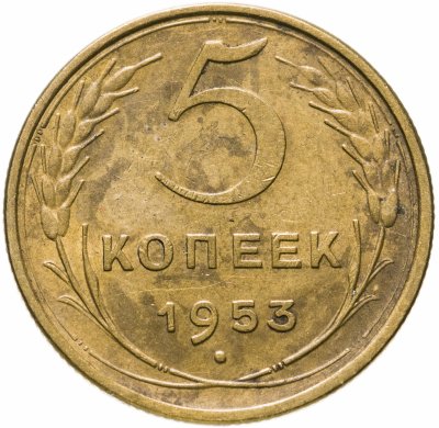 купить 5 копеек 1953