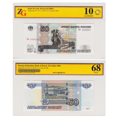 купить 50 рублей 1997 (модификация 2004) красивый номер 1111111, в слабе ZG GUNC 68 ПРЕСС
