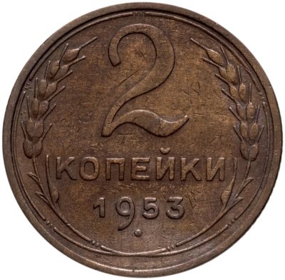 купить 2 копейки 1953