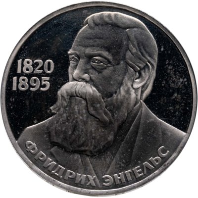 купить 1 рубль 1985 Proof 165 лет со дня рождения Фридриха Энгельса, новодельный выпуск