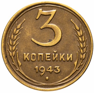 купить 3 копейки 1943