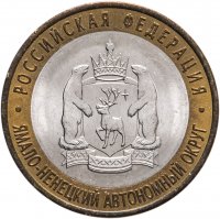 купить 10 рублей 2010 СПМД "Ямало-Ненецкий автономный округ (ЯНАО, ЯМАЛ, ЧЯП)"