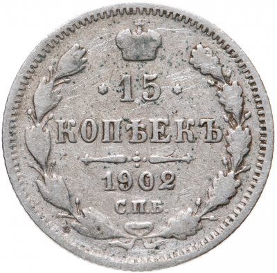 купить 15 копеек 1902