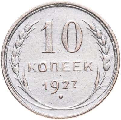 купить 10 копеек 1927
