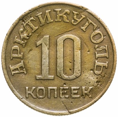 купить 10 копеек 1946 Арктикуголь, о. Шпицберген